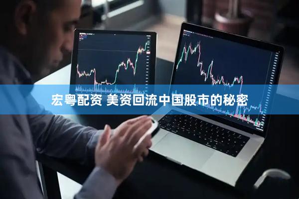 宏粤配资 美资回流中国股市的秘密