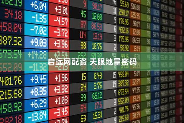 启远网配资 天眼地量密码